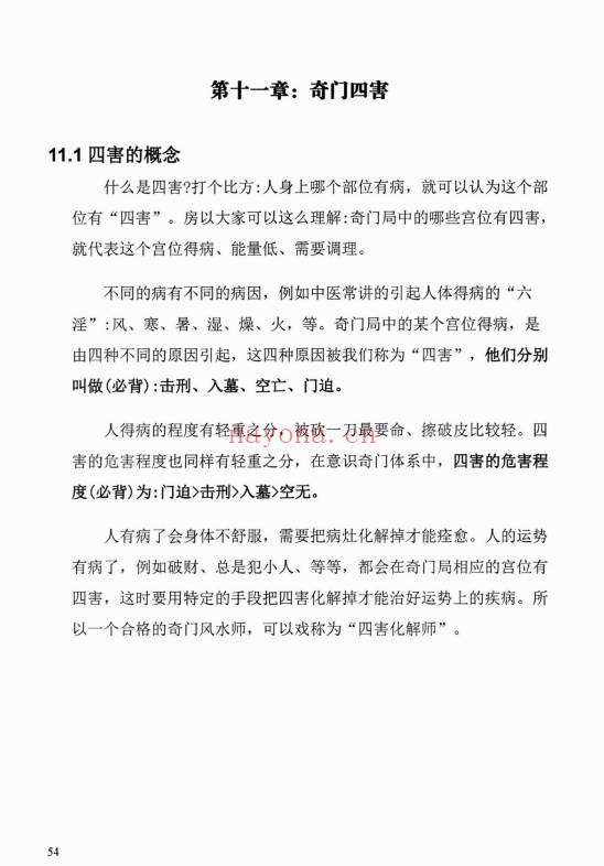 阴盘奇门奇门终身局预测与化解教材176页PDF