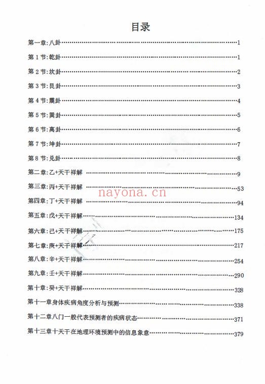 《奇门遁甲克应详解》奇门遁甲内部资料 435页 奇门三式 第1张-古籍汇典 《奇门遁甲克应详解》奇门遁甲内部资料 435页 奇门三式 第1张