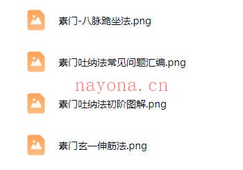 素朴老师上古仙道秘传素门吐纳法3集视频+配图