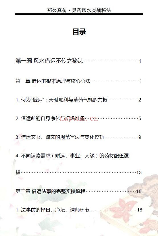 玄青《药公真传·药王风水化解实战秘法》203页 堪舆阳宅 第1张-古籍汇典 玄青《药公真传·药王风水化解实战秘法》203页 堪舆阳宅 第1张