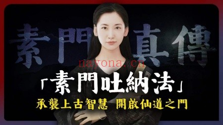 素朴老师上古仙道秘传素门吐纳法3集视频+配图