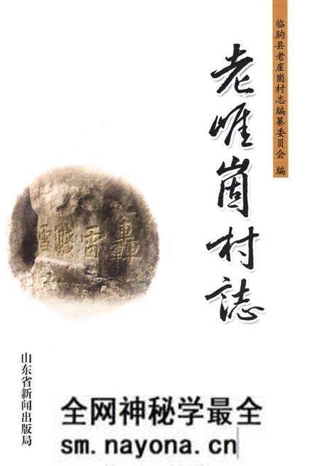 《老崖崮村志》.pdf电子版_山东省志预览图1 《老崖崮村志》.pdf电子版_山东省志预览图1