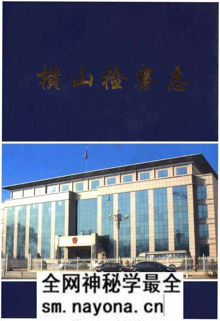 《横山检察志》.pdf电子版_陕西省志预览图 《横山检察志》.pdf电子版_陕西省志预览图