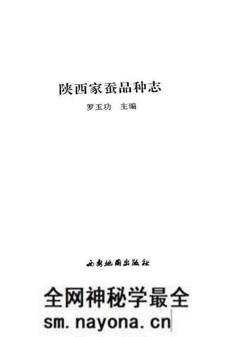 《陕西家蚕品种志》.pdf电子版_陕西省志预览图1 《陕西家蚕品种志》.pdf电子版_陕西省志预览图1