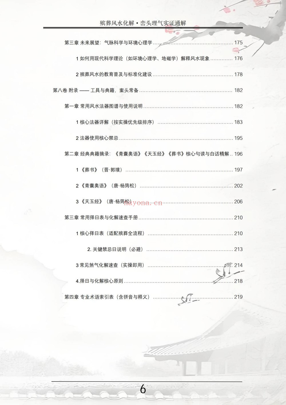 祝安茂《殡葬风水化解·峦头理气实证通解》PDF电子书（231页）
