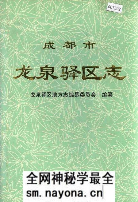 《成都市龙泉驿区志》.pdf电子版_四川省志预览图