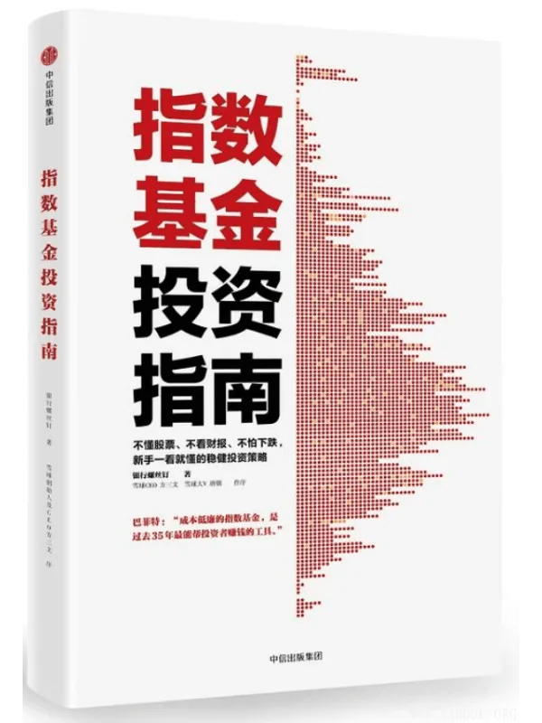 《指数基金投资指南》银行螺丝钉【文字版_EPUB电子书_】 《指数基金投资指南》封面图片