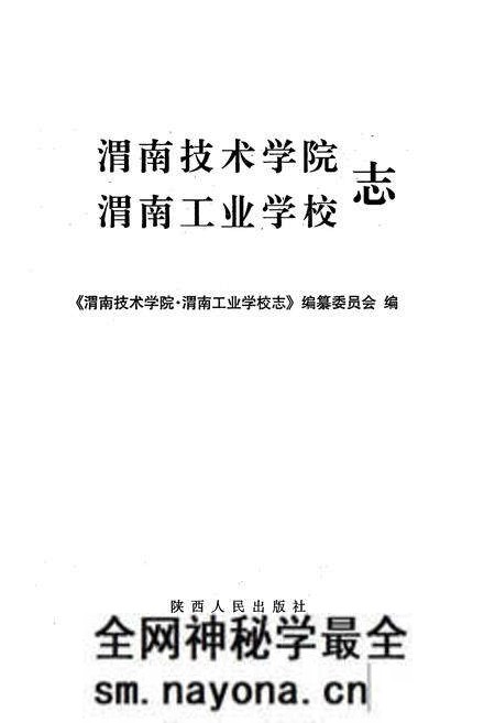 《渭南技术学院渭南工业学校志》.pdf电子版_陕西省志预览图1