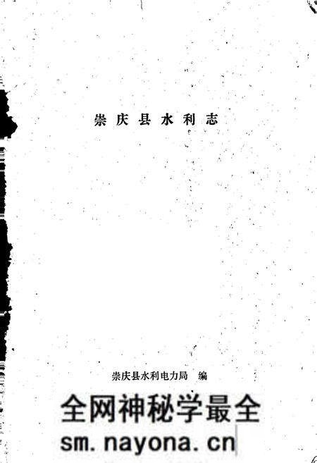 《崇庆县水利志》.pdf电子版_四川省志预览图1 《崇庆县水利志》.pdf电子版_四川省志预览图1