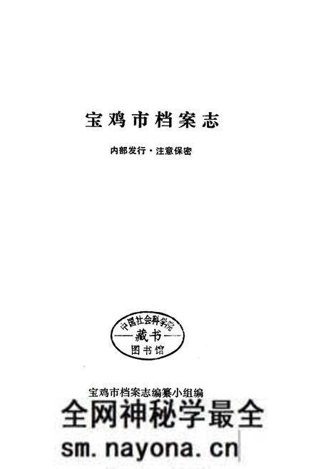 《宝鸡市档案志》.pdf电子版_陕西省志预览图1 《宝鸡市档案志》.pdf电子版_陕西省志预览图1