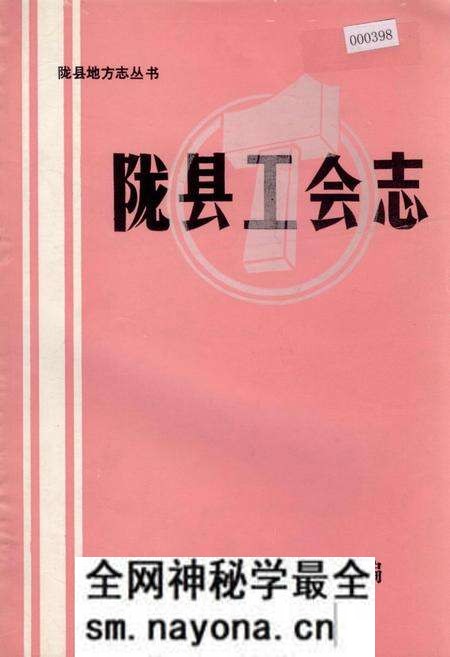 《陇县工会志》.pdf电子版_陕西省志预览图 《陇县工会志》.pdf电子版_陕西省志预览图