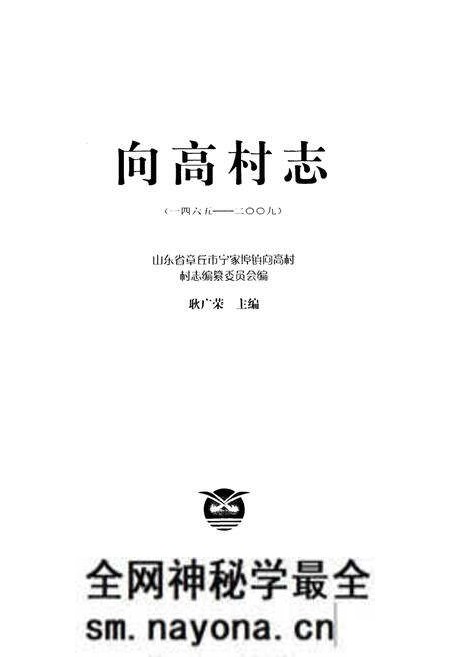 《向高村志1465-2009》.pdf电子版_山东省志预览图1 《向高村志1465-2009》.pdf电子版_山东省志预览图1