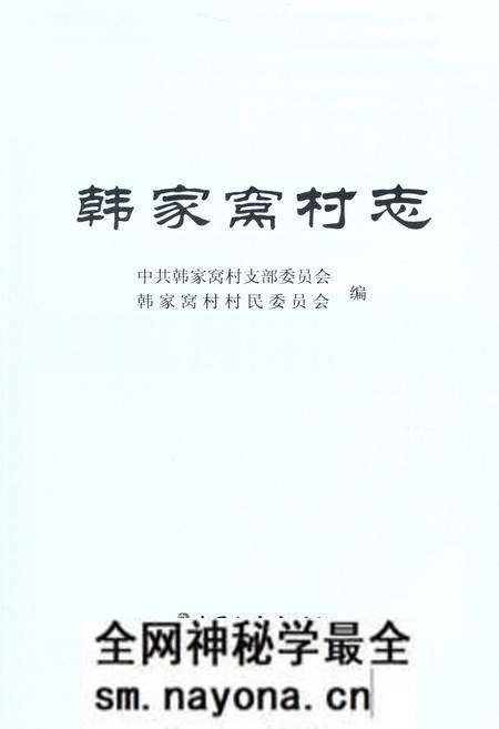 《韩家窝村志》.pdf电子版_山东省志预览图2 《韩家窝村志》.pdf电子版_山东省志预览图2