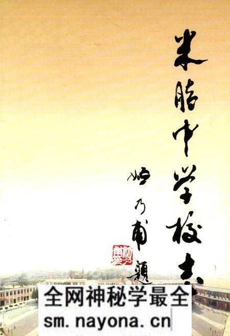 《米脂中学校志(1927-2007)》.pdf电子版_陕西省志预览图1 《米脂中学校志(1927-2007)》.pdf电子版_陕西省志预览图1