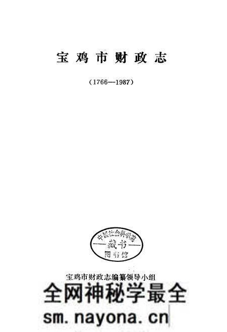 《宝鸡市财政志》.pdf电子版_陕西省志预览图1 《宝鸡市财政志》.pdf电子版_陕西省志预览图1