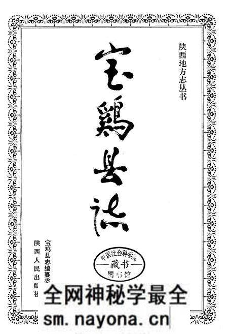 《宝鸡县志》.pdf电子版_陕西省志预览图1 《宝鸡县志》.pdf电子版_陕西省志预览图1