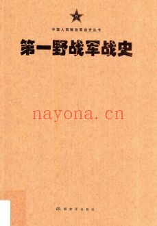 中国人民解放军战史丛书PDF电子版