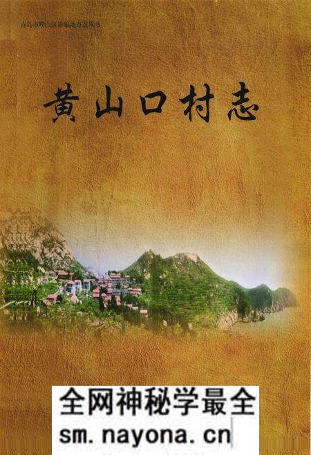 《黄山口村志》.pdf电子版_山东省志预览图1