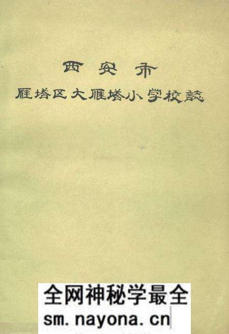 《西安市雁塔区大雁塔小学校志》.pdf电子版_陕西省志预览图 《西安市雁塔区大雁塔小学校志》.pdf电子版_陕西省志预览图