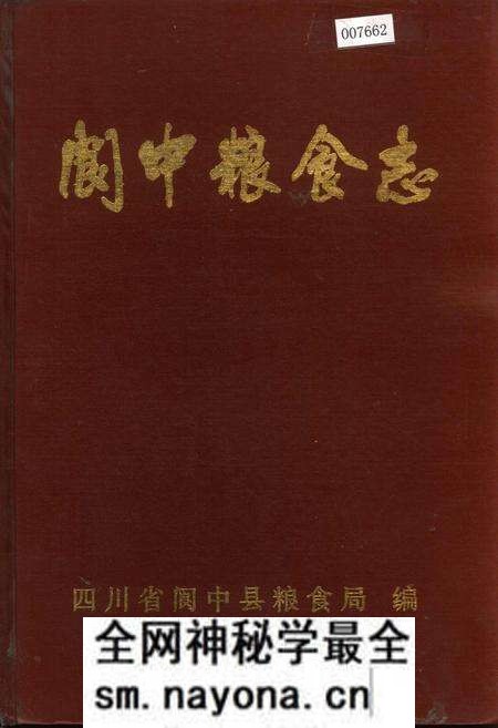 《阆中粮食志》.pdf电子版_四川省志预览图 《阆中粮食志》.pdf电子版_四川省志预览图