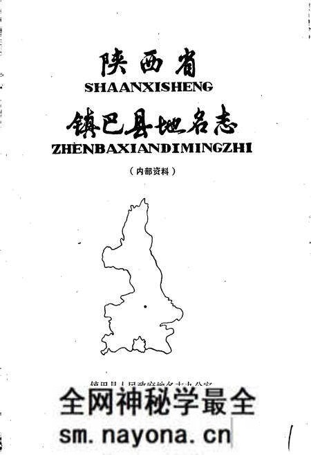 《镇巴县地名志》.pdf电子版_陕西省志预览图1 《镇巴县地名志》.pdf电子版_陕西省志预览图1