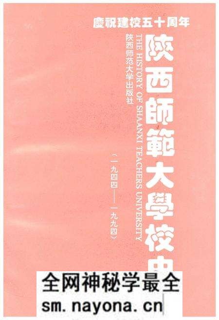 《陕西师范大学校史 1944-1994》.pdf电子版_陕西省志预览图1 《陕西师范大学校史 1944-1994》.pdf电子版_陕西省志预览图1