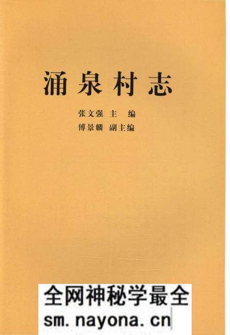 《涌泉村志》.pdf电子版_山东省志预览图1 《涌泉村志》.pdf电子版_山东省志预览图1