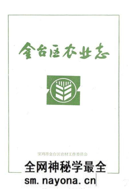 《金台区农业志》.pdf电子版_陕西省志预览图1 《金台区农业志》.pdf电子版_陕西省志预览图1