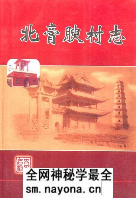 《北膏腴村志》.pdf电子版_山西省志预览图