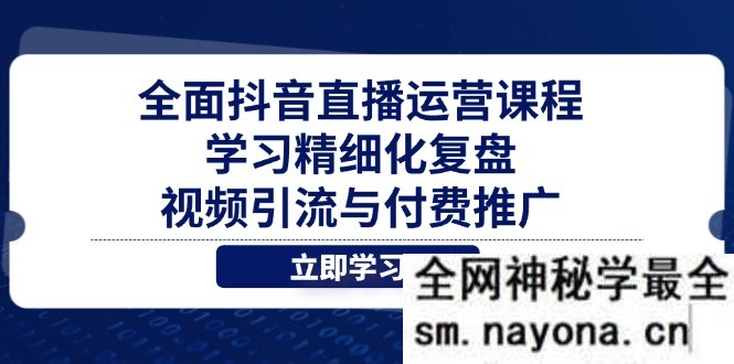 全面抖音直播运营课程 学习精细化复盘、视频引流与付费推广