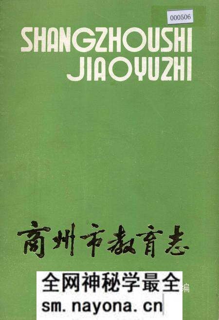 《商州市教育志》.pdf电子版_陕西省志预览图 《商州市教育志》.pdf电子版_陕西省志预览图
