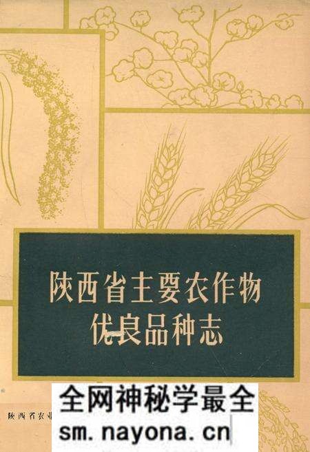《陕西省主要农作物优良品种志》.pdf电子版_陕西省志预览图 《陕西省主要农作物优良品种志》.pdf电子版_陕西省志预览图