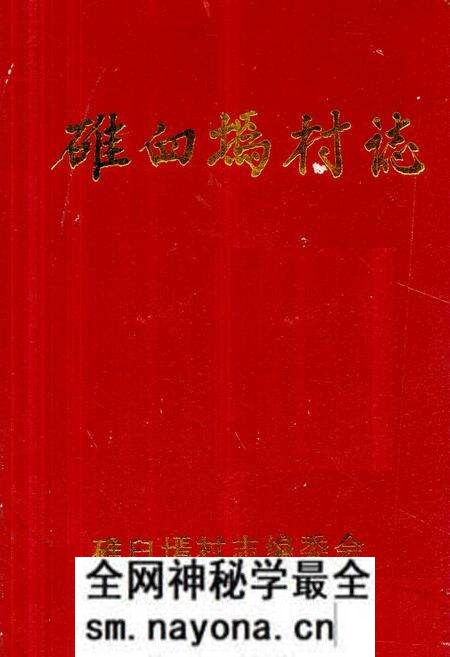 《《碓臼墕村志》》.pdf电子版_山西省志预览图