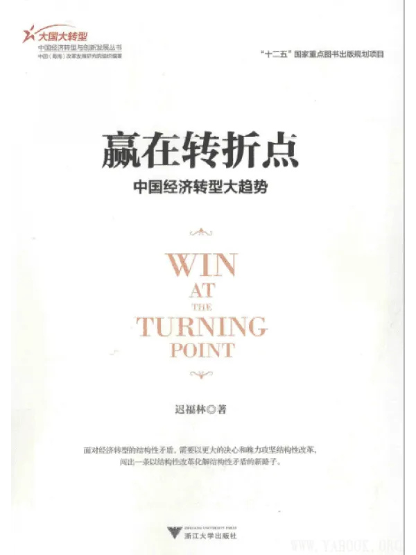 《赢在转折点——中国经济转型大趋势》封面图片