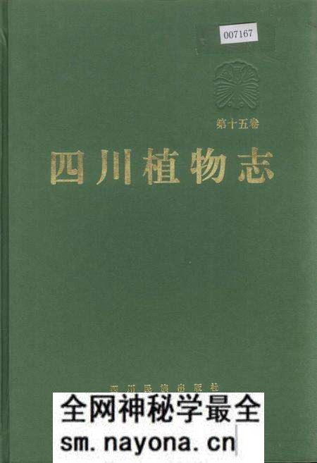 《四川植物志 第十五卷》.pdf电子版_四川省志预览图 《四川植物志 第十五卷》.pdf电子版_四川省志预览图