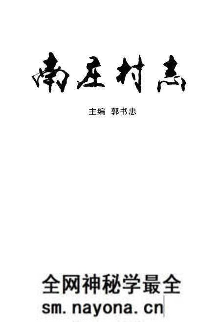 《南庄村志》.pdf电子版_山西省志预览图1 《南庄村志》.pdf电子版_山西省志预览图1
