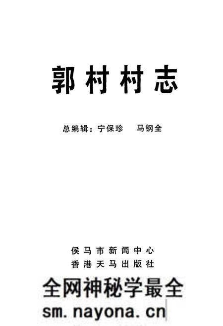 《郭村村志》.pdf电子版_山西省志预览图1 《郭村村志》.pdf电子版_山西省志预览图1
