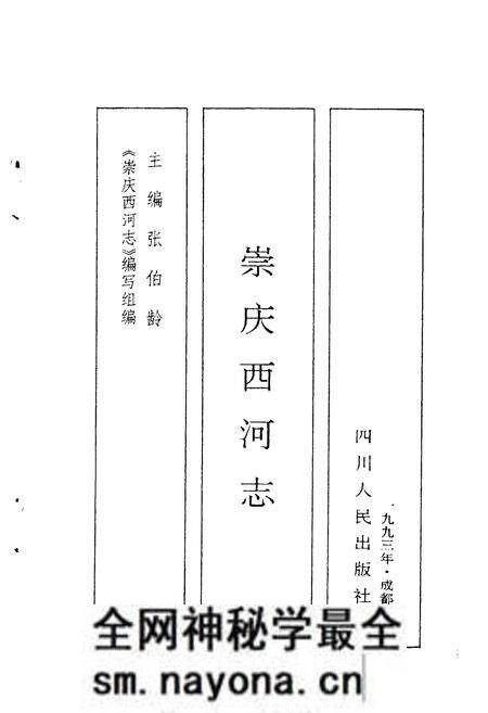 《崇庆西河志》.pdf电子版_四川省志预览图1 《崇庆西河志》.pdf电子版_四川省志预览图1