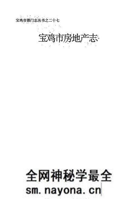 《宝鸡市房地产志》.pdf电子版_陕西省志预览图1 《宝鸡市房地产志》.pdf电子版_陕西省志预览图1