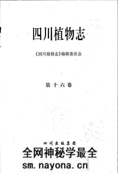 《四川植物志 第十六卷》.pdf电子版_四川省志预览图1 《四川植物志 第十六卷》.pdf电子版_四川省志预览图1