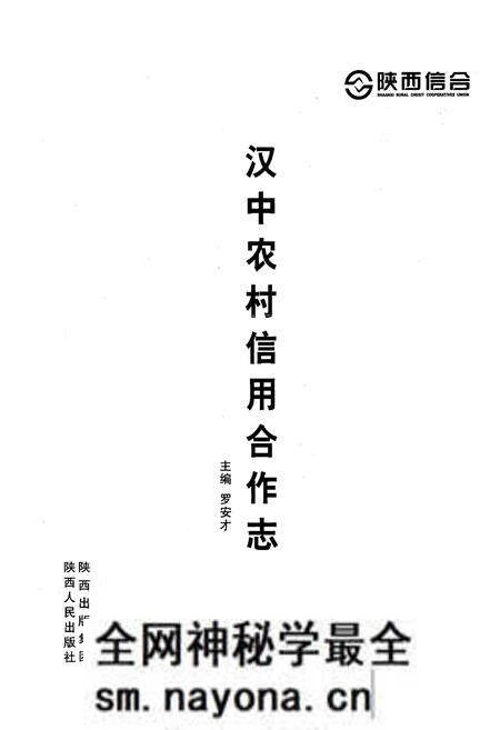 《汉中农村信用合作志》.pdf电子版_陕西省志预览图1 《汉中农村信用合作志》.pdf电子版_陕西省志预览图1