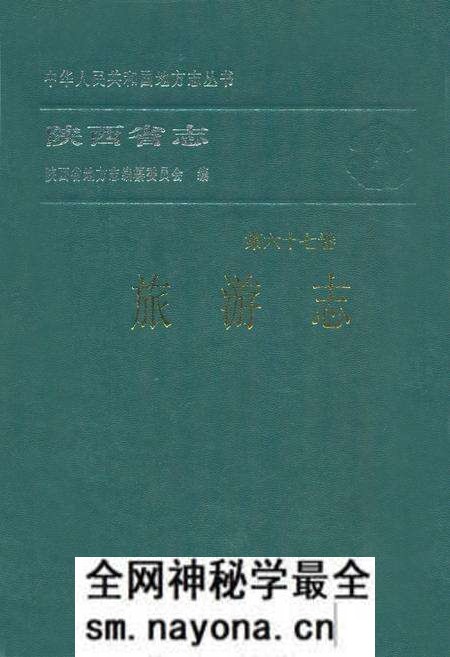 《陕西省志·旅游志·第六十七卷》.pdf电子版_陕西省志预览图 《陕西省志·旅游志·第六十七卷》.pdf电子版_陕西省志预览图