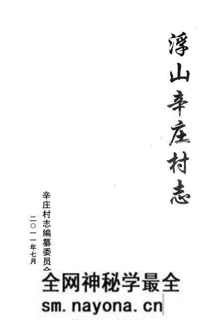 《《浮山辛庄村志》》.pdf电子版_山西省志预览图1 《《浮山辛庄村志》》.pdf电子版_山西省志预览图1
