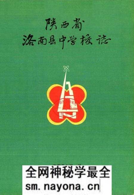 《陕西省洛南县中学校志》.pdf电子版_陕西省志预览图1 《陕西省洛南县中学校志》.pdf电子版_陕西省志预览图1