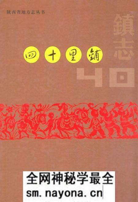 《《四十里铺镇志》》.pdf电子版_陕西省志预览图 《《四十里铺镇志》》.pdf电子版_陕西省志预览图