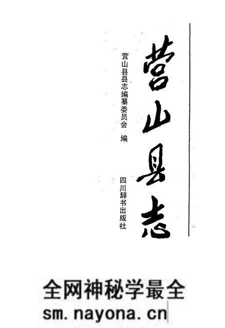 《营山县志》.pdf电子版_四川省志预览图1 《营山县志》.pdf电子版_四川省志预览图1