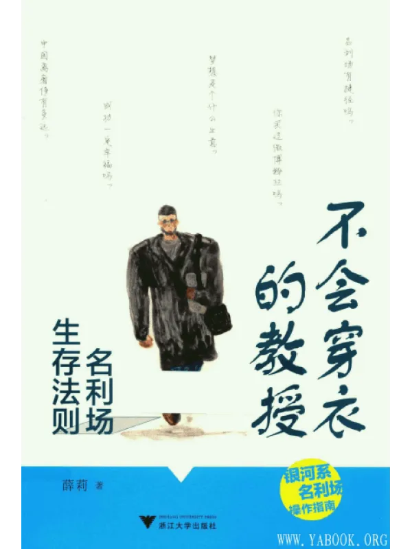《不会穿衣的教授：名利场生存法则》封面图片
