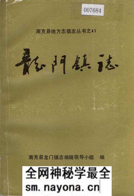 《龙门镇志》.pdf电子版_四川省志预览图 《龙门镇志》.pdf电子版_四川省志预览图