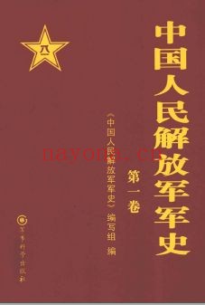 中国人民解放军军史PDF电子版