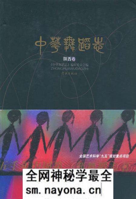 《中华舞蹈志·陕西卷》.pdf电子版_陕西省志预览图 《中华舞蹈志·陕西卷》.pdf电子版_陕西省志预览图